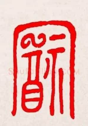 新年送福：福字书写大全系列三 | 书法名家作品鉴赏