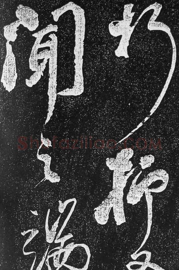 苏轼临《论座帖》高清晰拓本 | 软笔书法作品