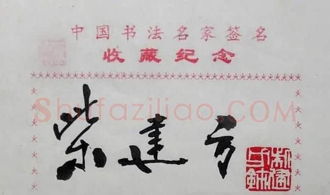 柴建方书法签名欣赏 | 名家书法作品精选