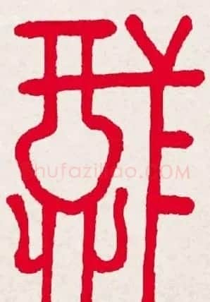新年送福:福字书写大全系列一 | 书法名家作品欣赏
