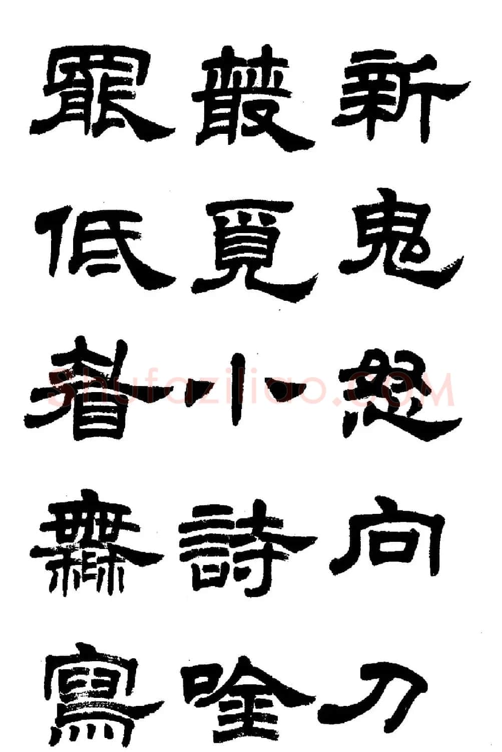 任政隶书高清字帖《鲁迅诗七首》 | 软笔隶书字帖