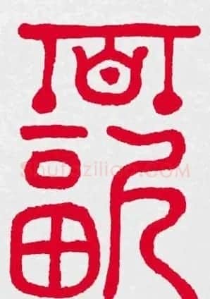 百福书法福字书写大全系列二 | 名家书法作品精选
