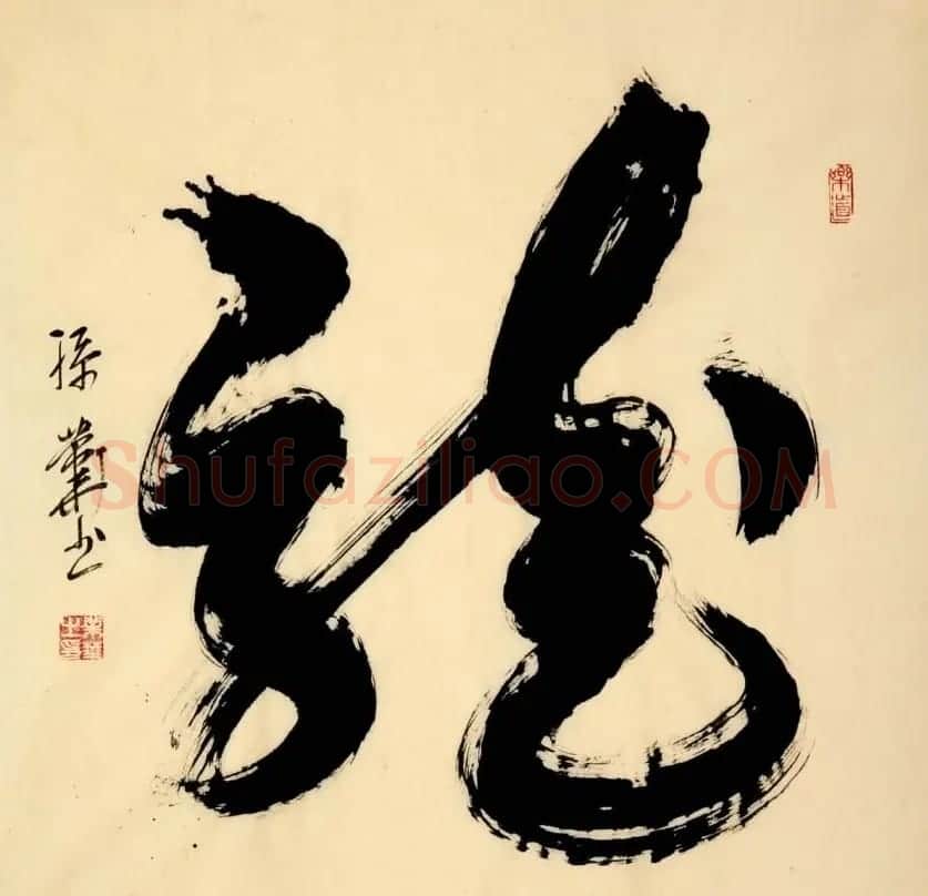 孙业华行书草书作品欣赏 | 书法作品欣赏