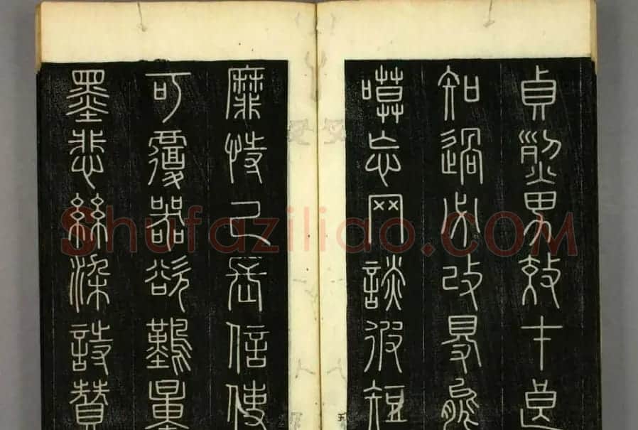 篆书字帖欣赏日本佚山默隐《小篆千字文》 | 软笔篆书字帖