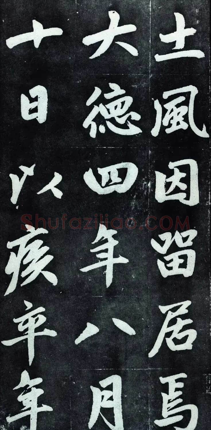 赵孟頫行楷书法字帖赏析《仇锷墓碑铭》 | 毛笔行书字帖