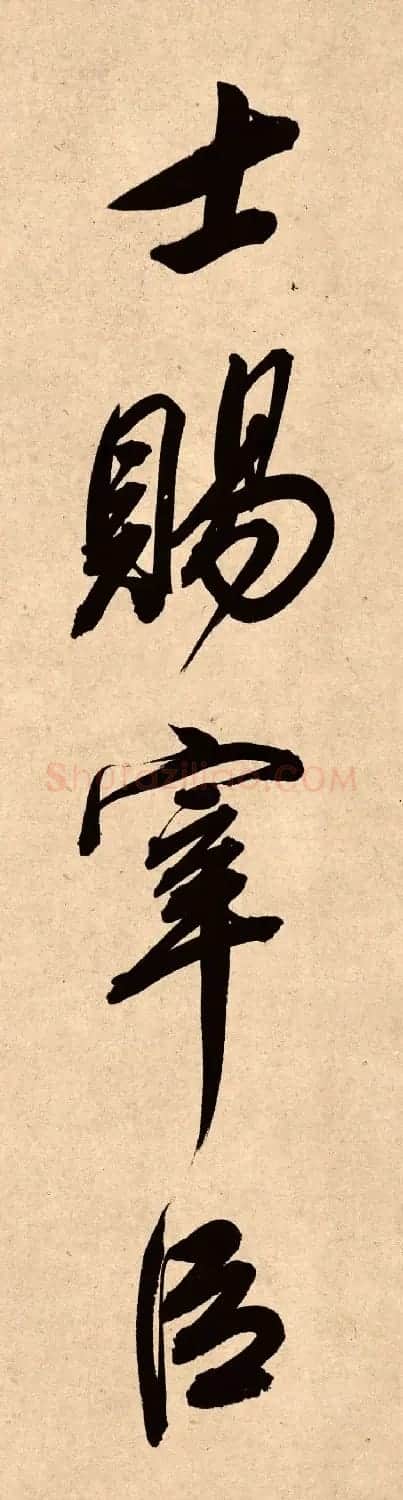 董其昌78岁行书精品《白羽扇赋》高清单字 | 毛笔书法作品