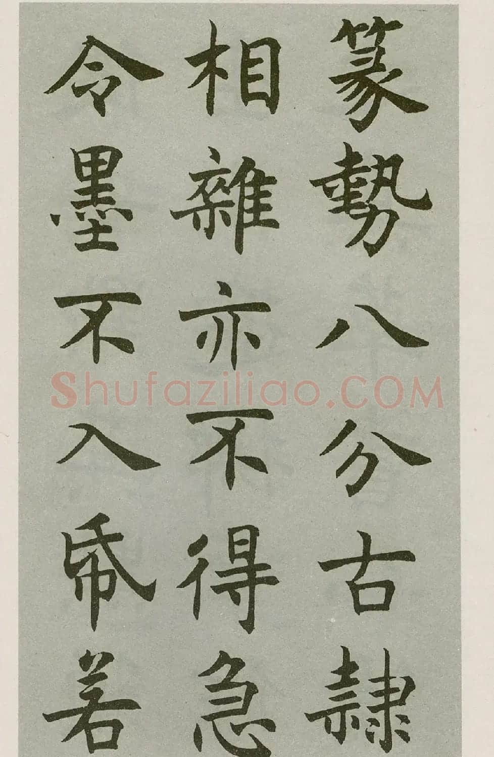 沈尹默楷书字帖《王右军题笔阵图后》 | 毛笔楷书字帖