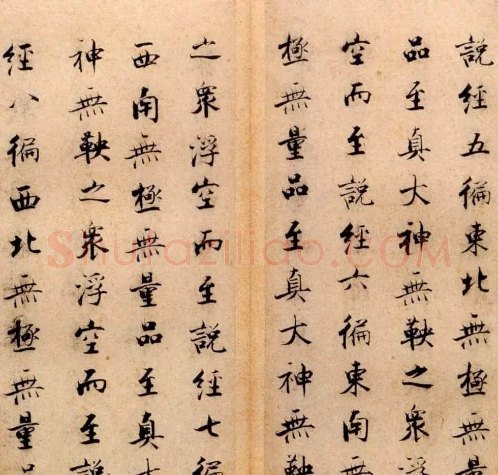 张即之书法字帖《度人经帖》 | 毛笔楷书字帖