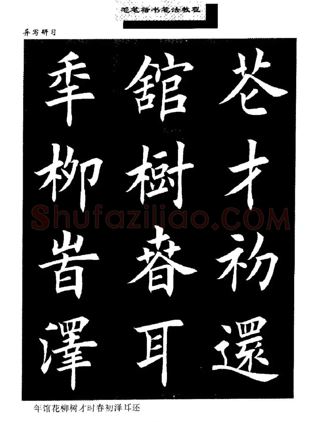 田英章楷书字帖《毛笔楷书笔法教程》 | 软笔楷书字帖