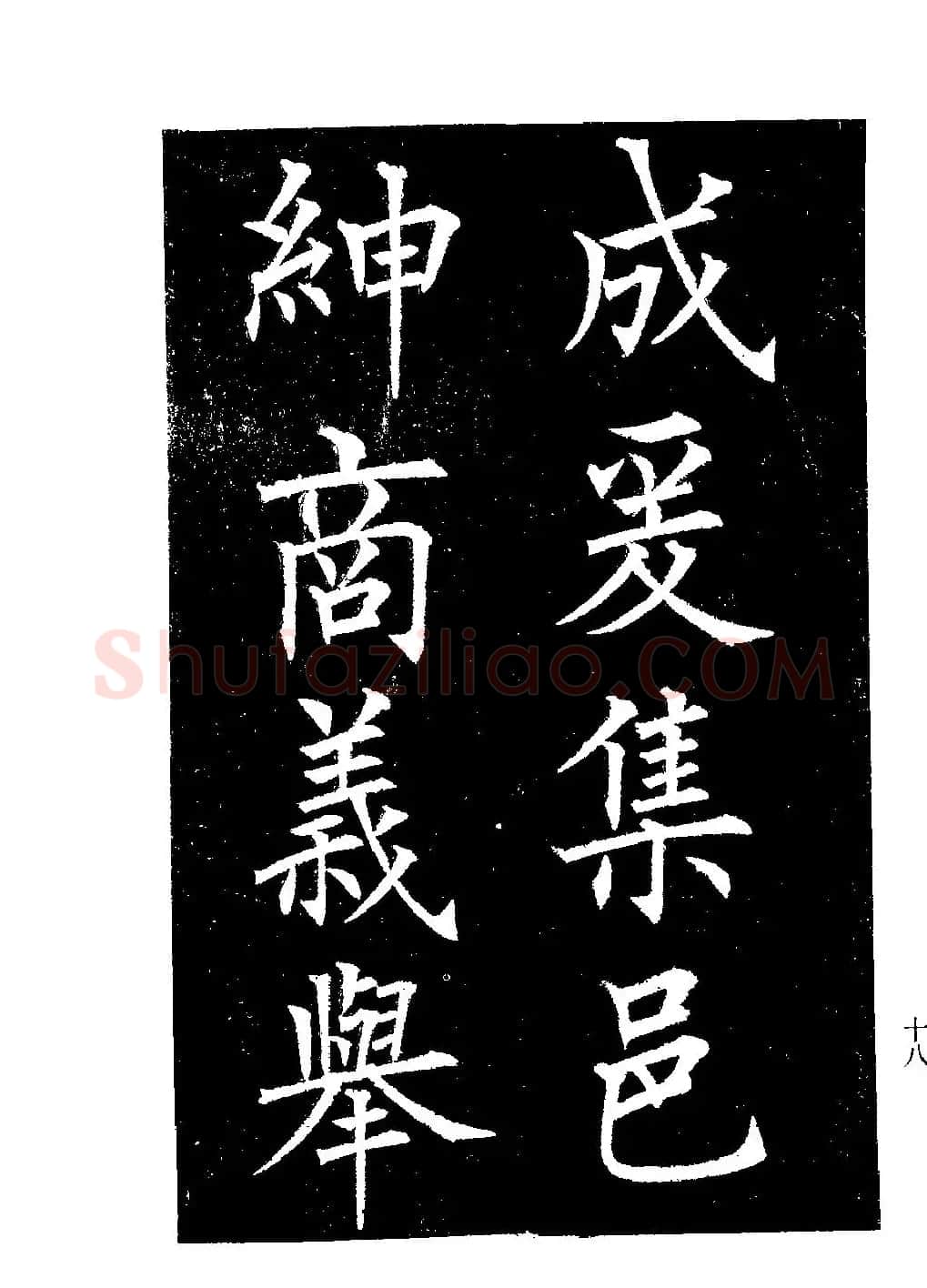 郭均楷书欣赏《重修咸阳县城碑记》 | 软笔楷书字帖
