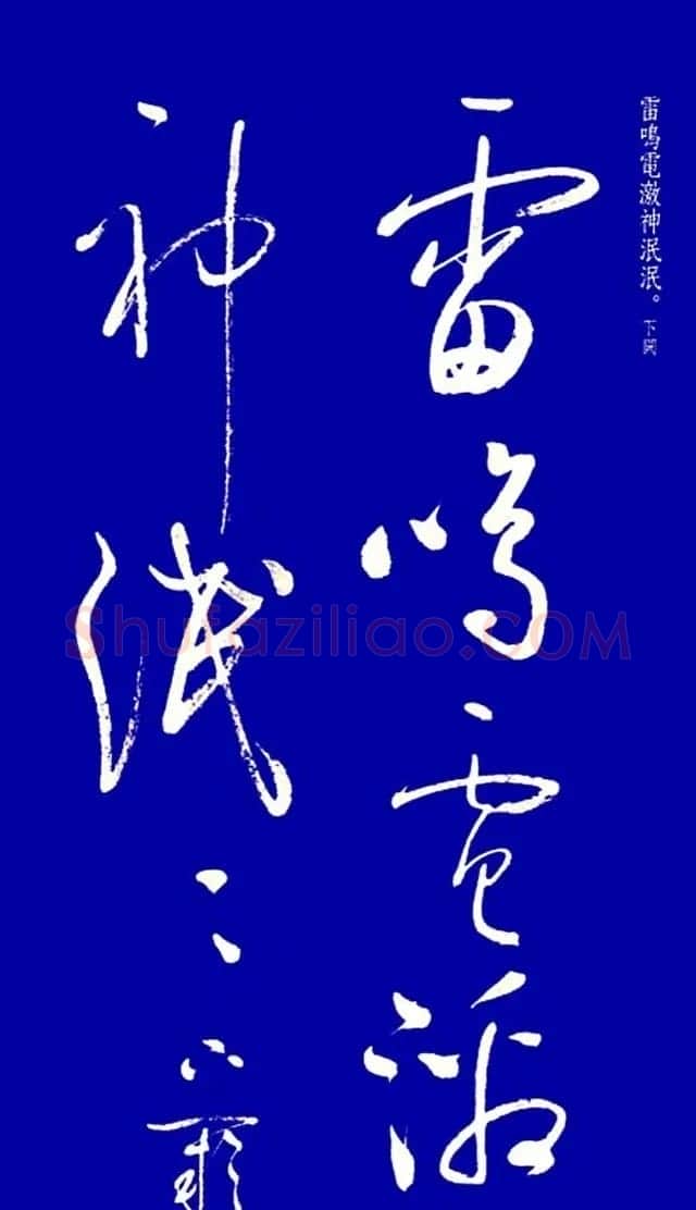 启功草书字帖欣赏《黄庭内景经》 | 毛笔草书字帖
