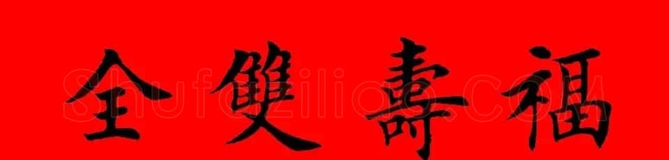 鼠年田英章楷书集字春联84副（附横批） | 名家书法作品赏析