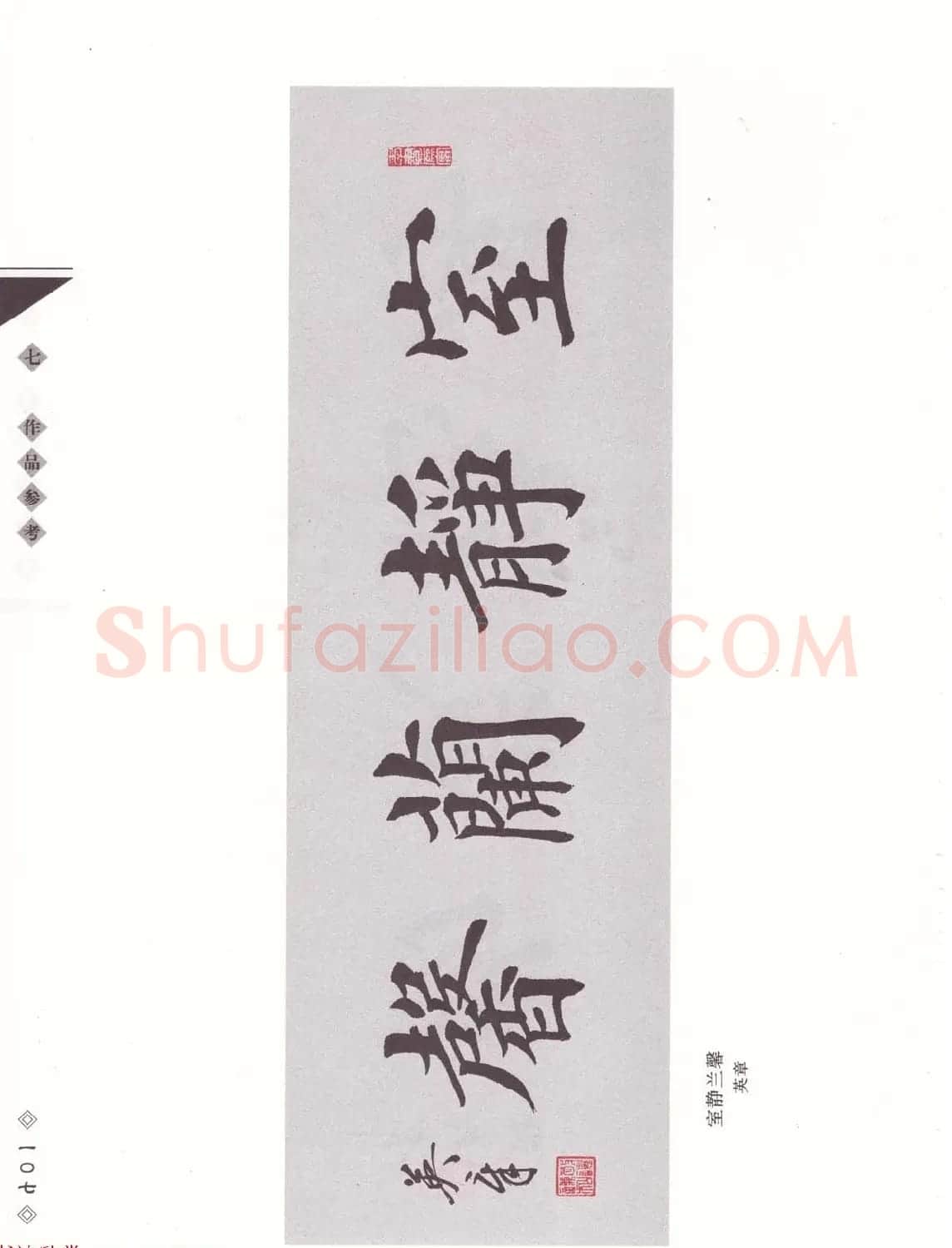 田英章书法专业教程《楷书要论－笔法》修订版 | 软笔楷书字帖