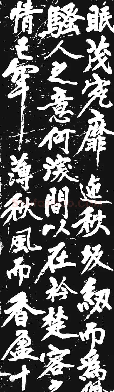 黄庭坚大字行书赏析《幽兰赋》 | 毛笔书法作品