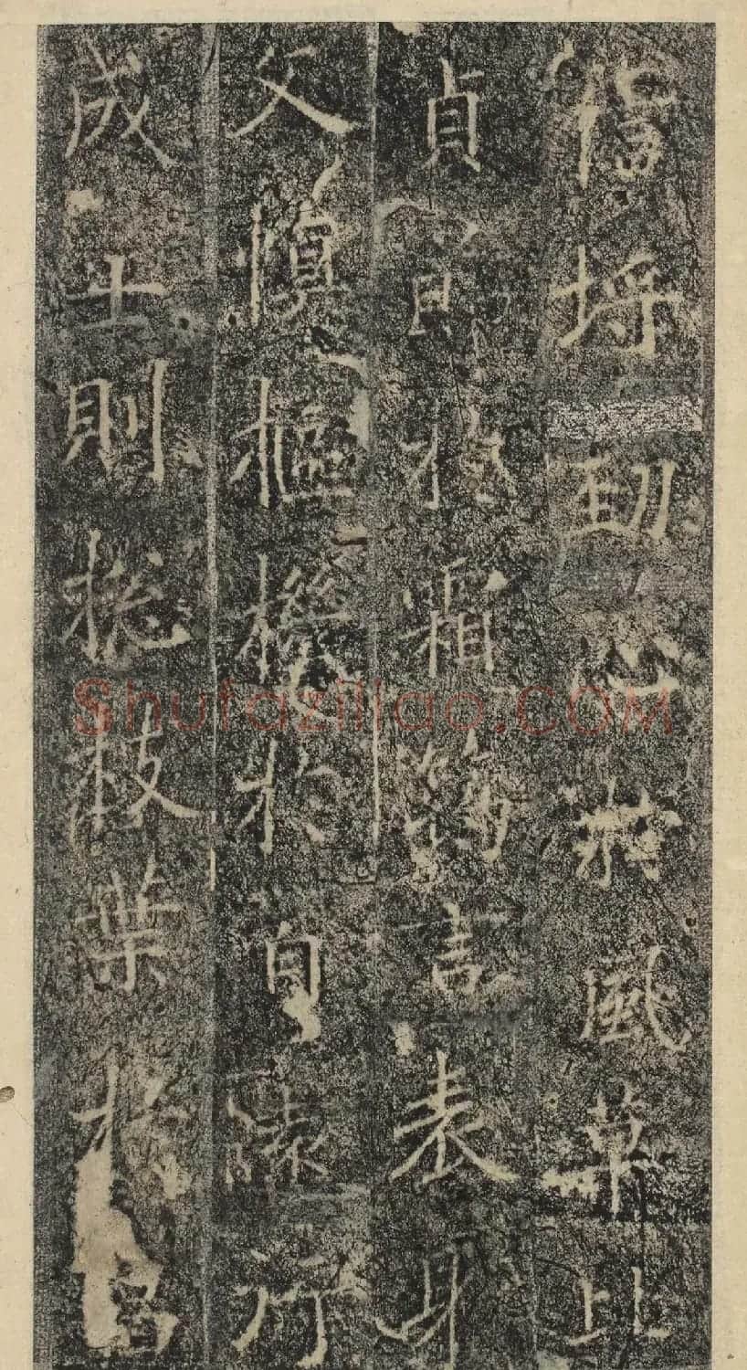 唐代褚遂良书《樊兴碑》精本 | 书法碑帖