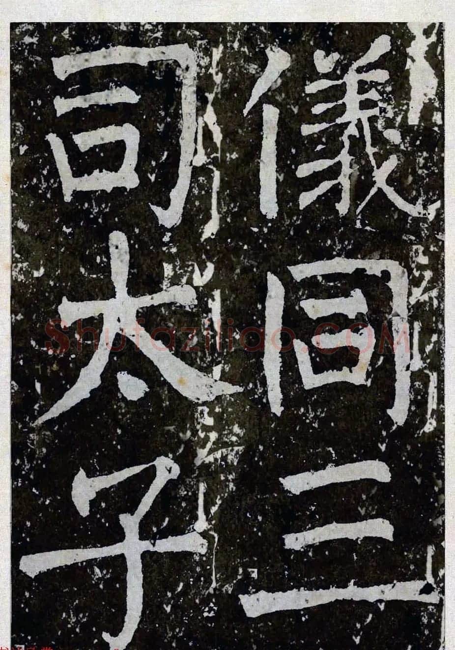 颜真卿楷书拓本《八关斋功德记》全铭文 | 书法名家作品鉴赏