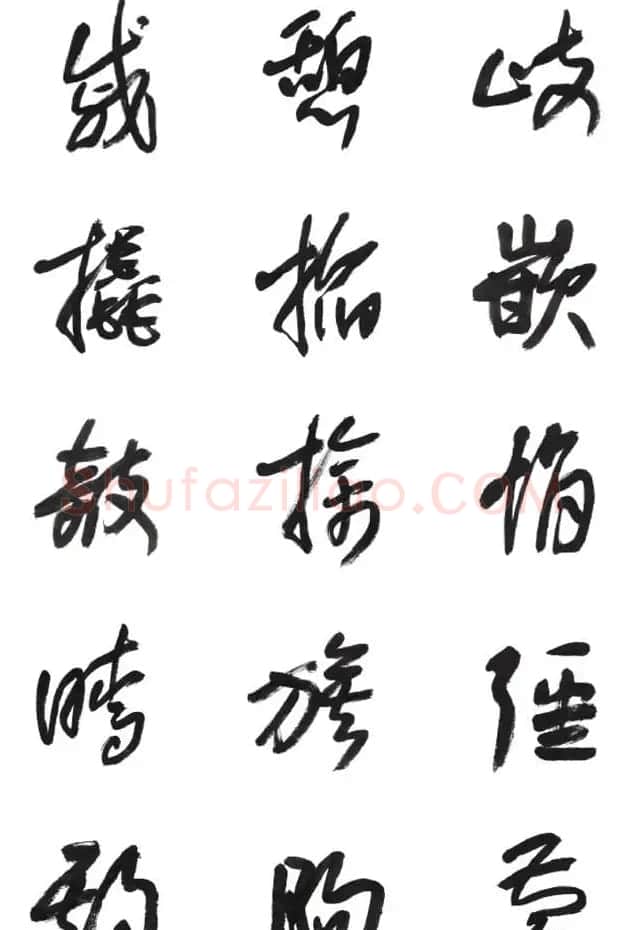 李荣海书法字帖欣赏《常用行草字汇》 | 毛笔草书字帖