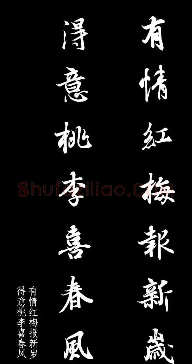 王羲之行书集字春联七言联32幅 | 名家书法作品精选