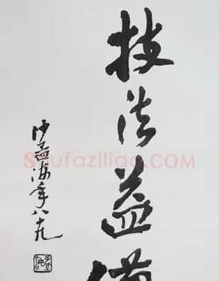 沙孟海书法题字真迹欣赏 | 名家书法作品精选