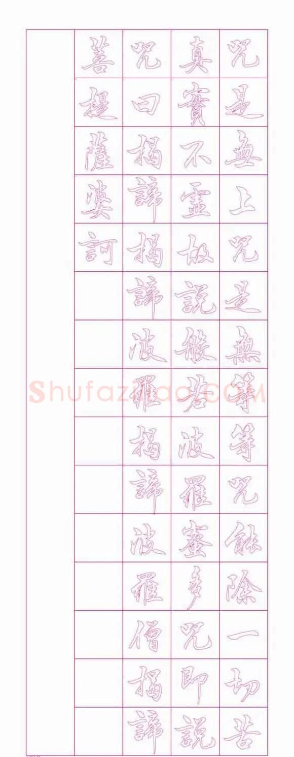 苏泽立心经书法行书红模子 | 软笔行书字帖