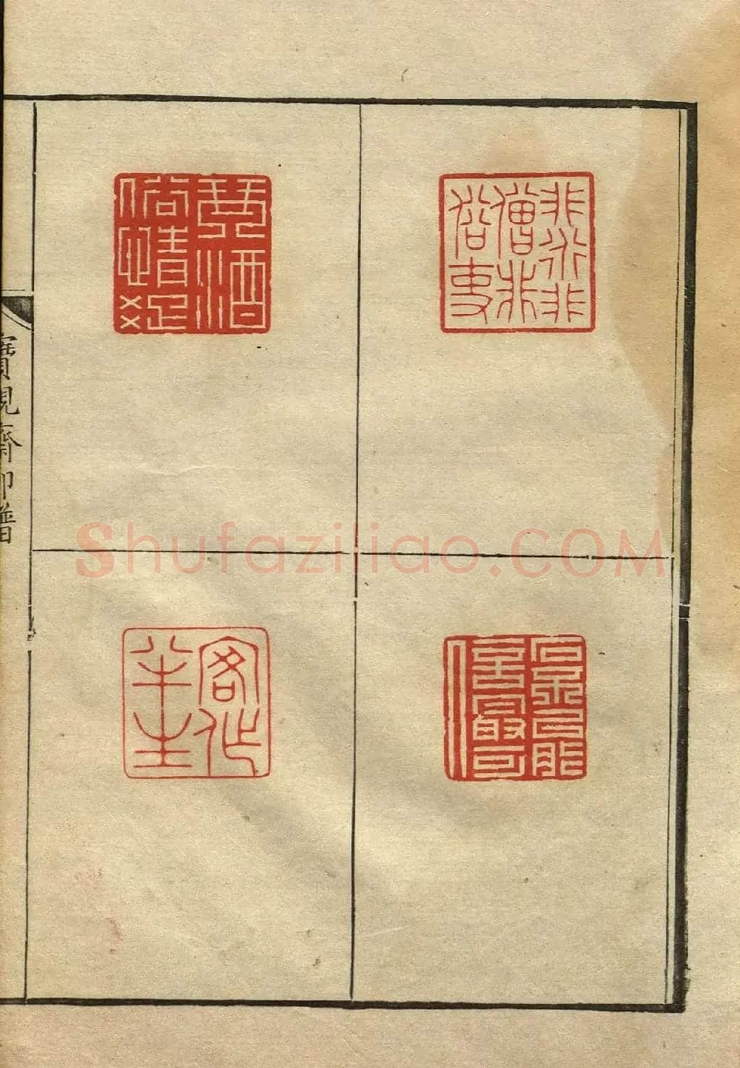 清初著名篆刻家林皋作品《宝砚斋印谱》 | 软笔书法作品