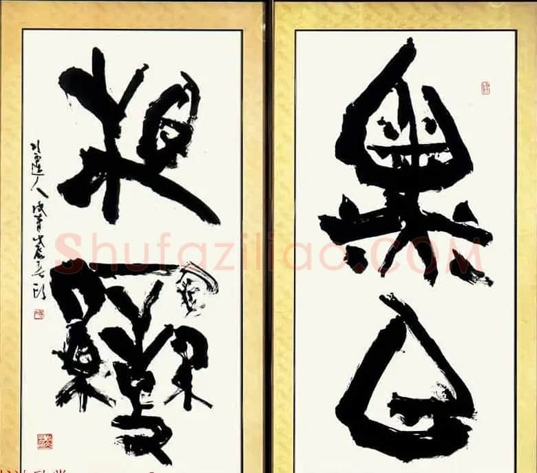 日本书法大师青山杉雨书法作品选刊 | 书法作品赏析