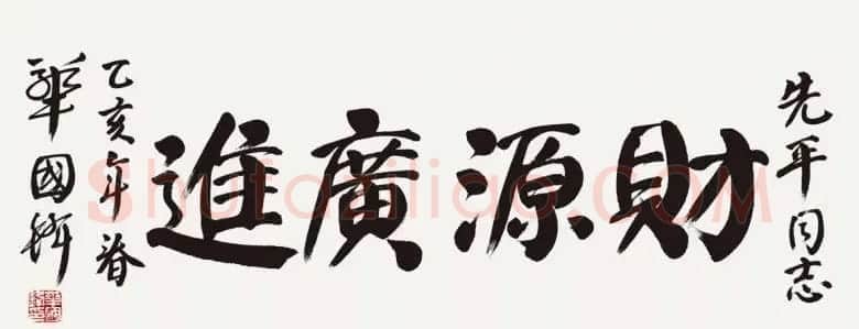 华国锋书法作品端庄大气 | 书法作品欣赏