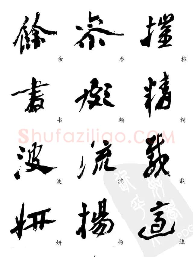 20世纪中国杰出书法家沙孟海精选字帖 | 毛笔行书字帖