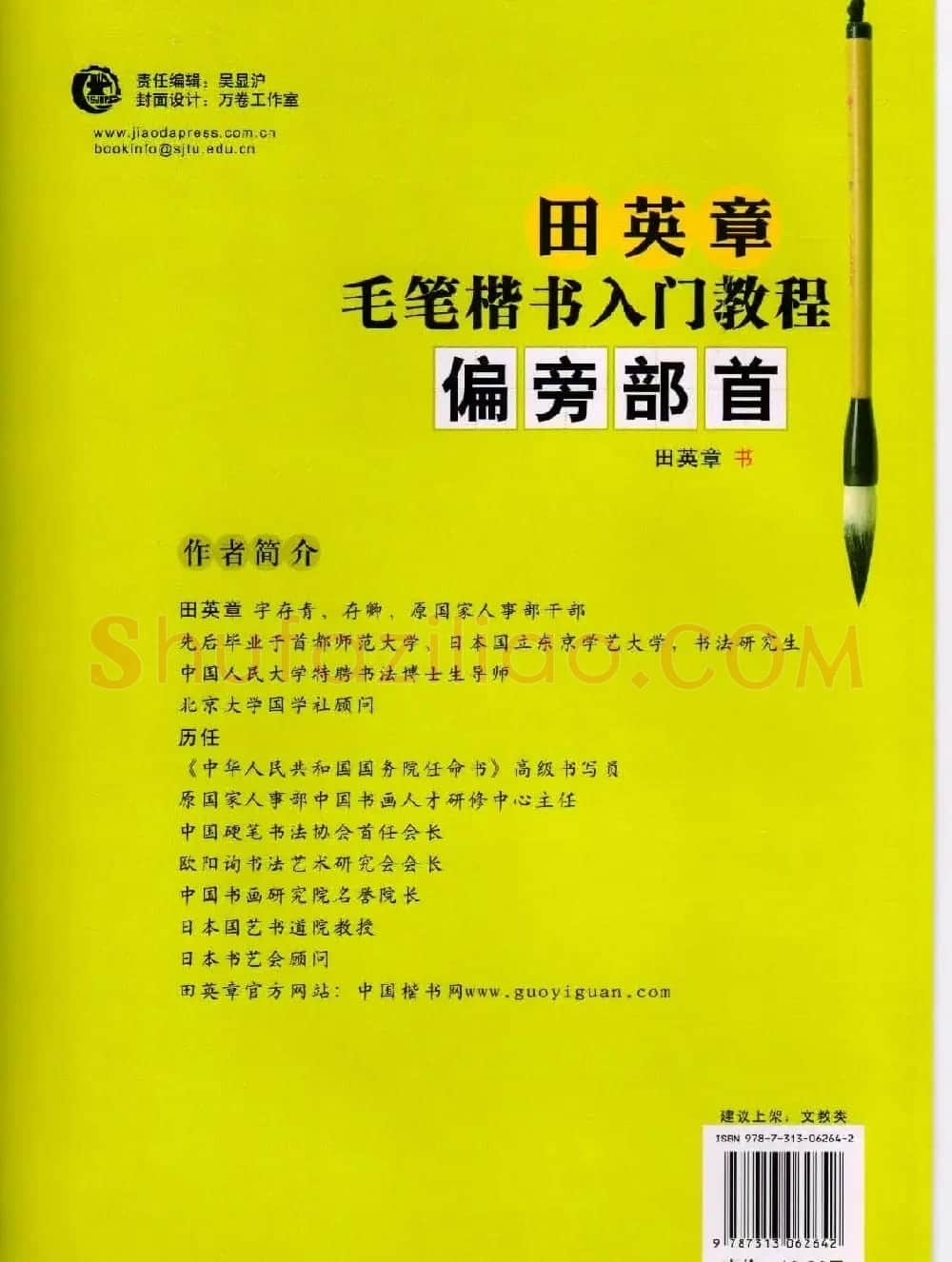 田英章毛笔楷书入门教程--偏旁部首 | 软笔楷书字帖