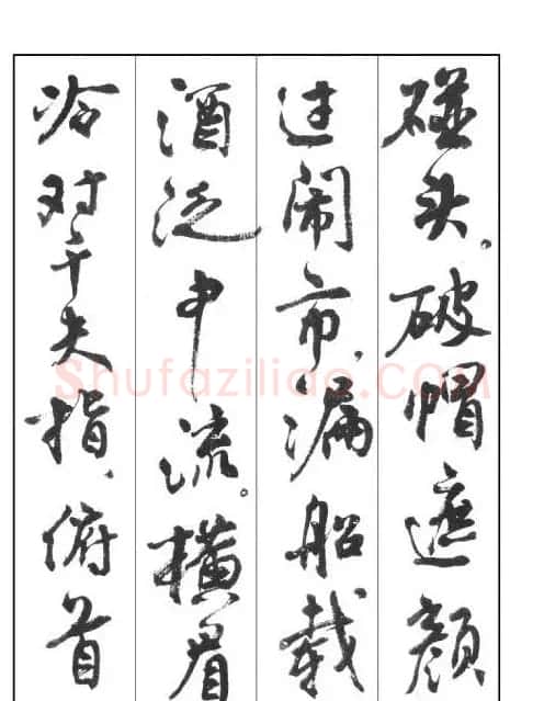 周慧珺行书字帖《鲁迅诗歌选》 | 软笔行书字帖
