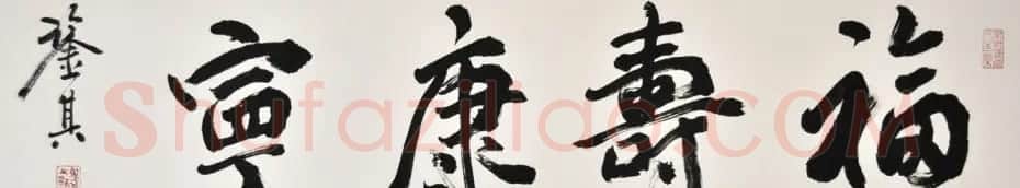 宋凤翔行草书法作品欣赏 | 书法作品欣赏