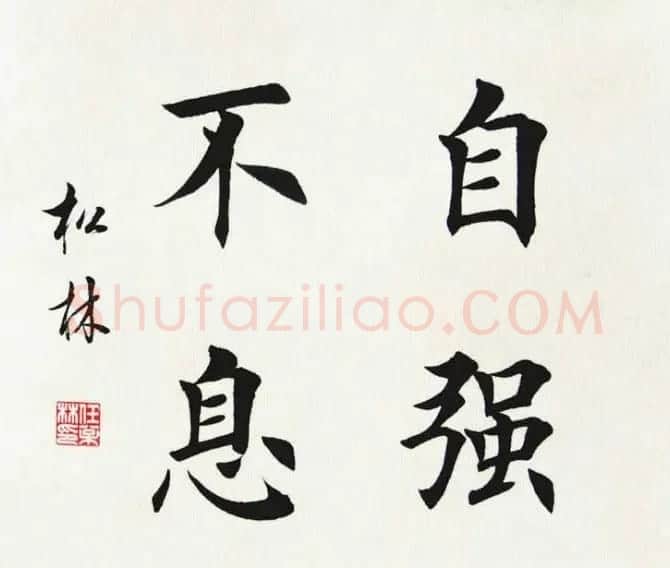 任松林楷书斗方书法作品欣赏 | 软笔书法作品