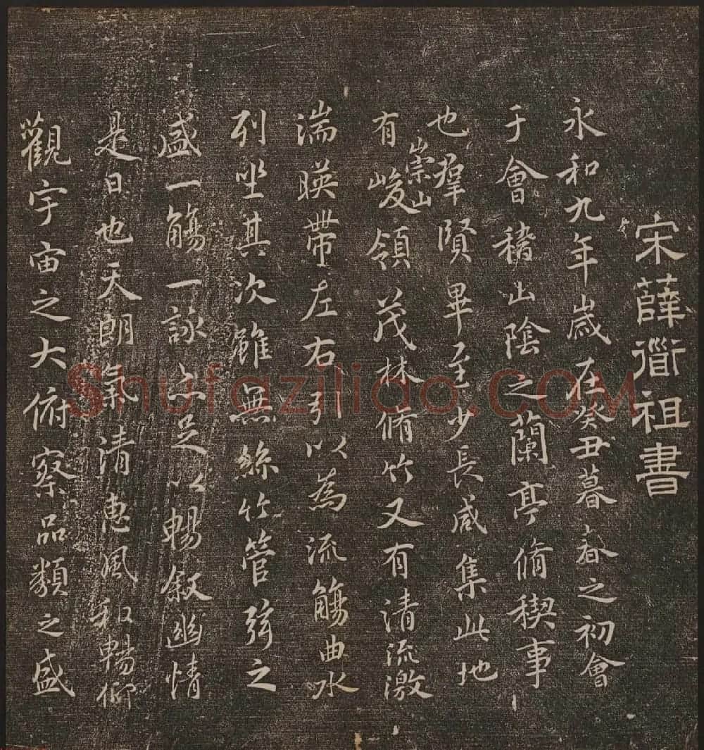 文徵明辑《停云馆帖》宋名人书卷第六 | 书法碑帖