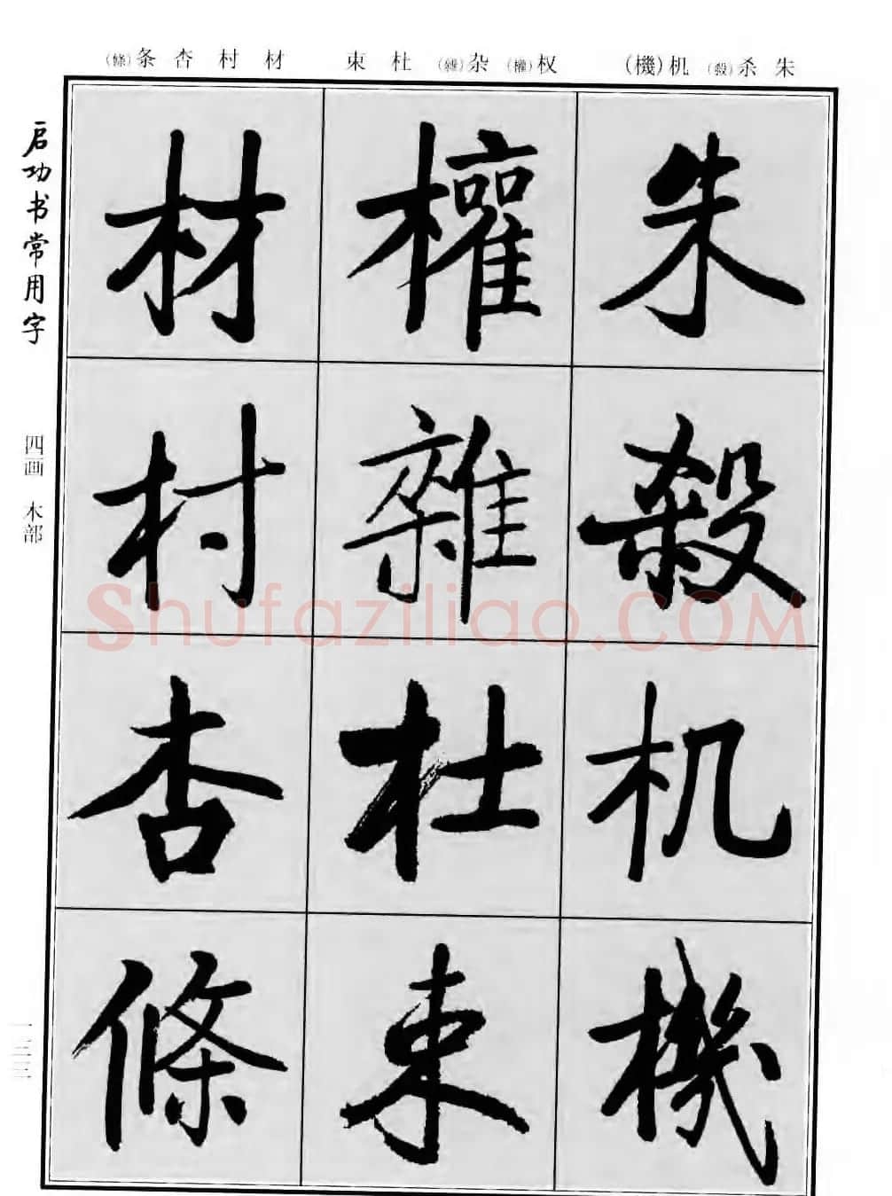 行楷书法字帖欣赏《启功书常用字》 | 毛笔行书字帖