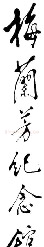 邓小平书法题字欣赏 | 书法名家作品鉴赏