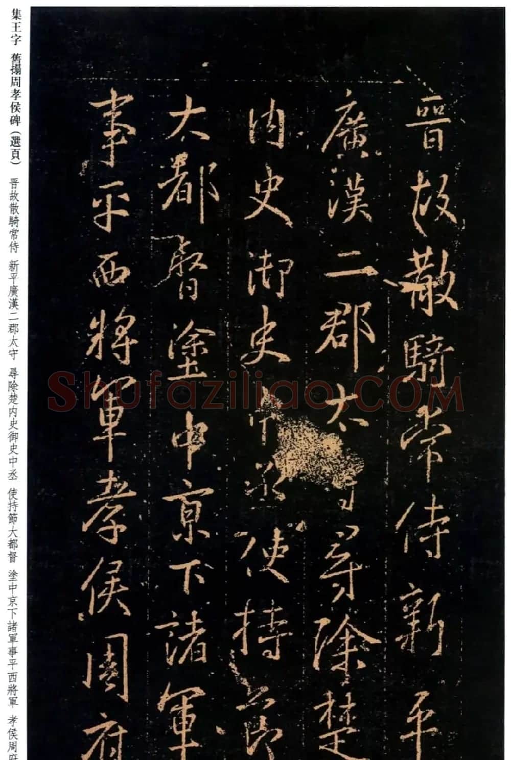 王羲之书法《集字旧拓周孝侯碑》 | 名家书法作品赏析