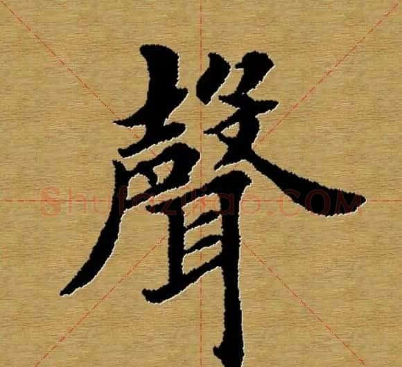 单字书法练习帖《田楷心经》米格版 | 毛笔楷书字帖