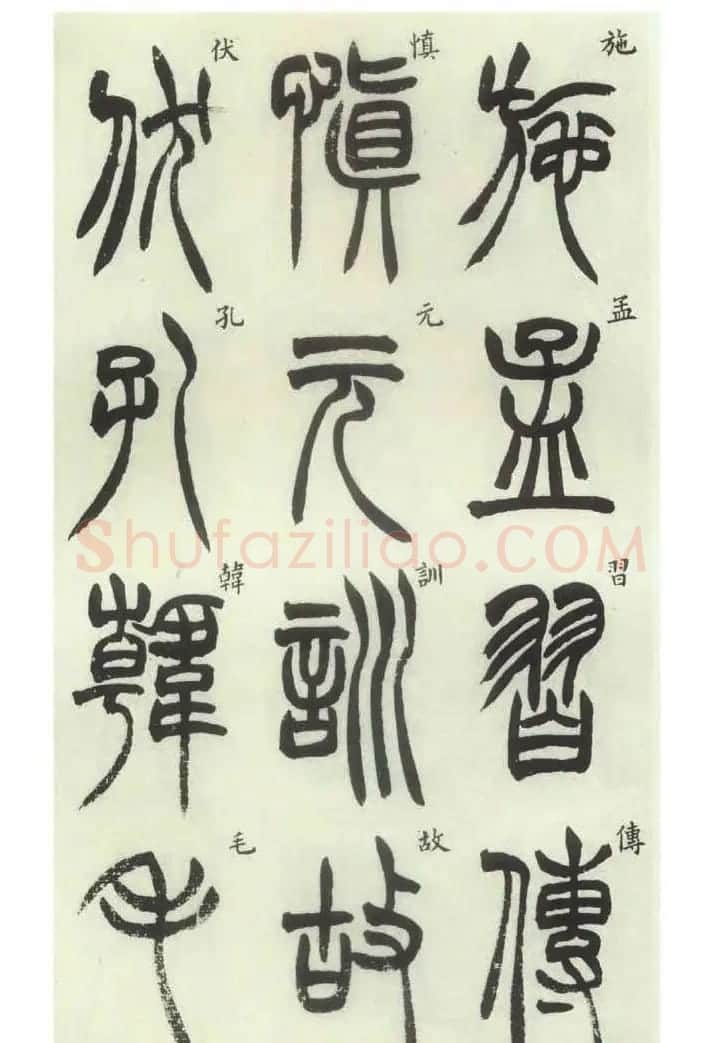 书法字帖欣赏《胡澍篆书册》 | 毛笔篆书字帖