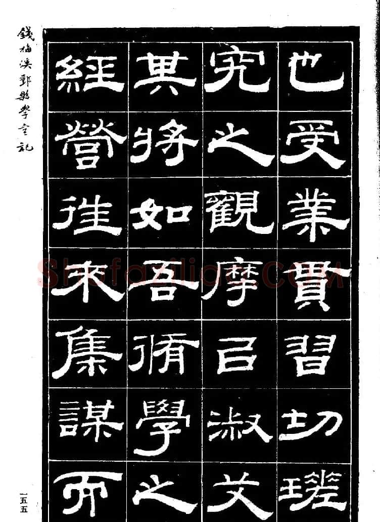 《钱梅溪鄞县学台记》字帖下载 | 软笔隶书字帖
