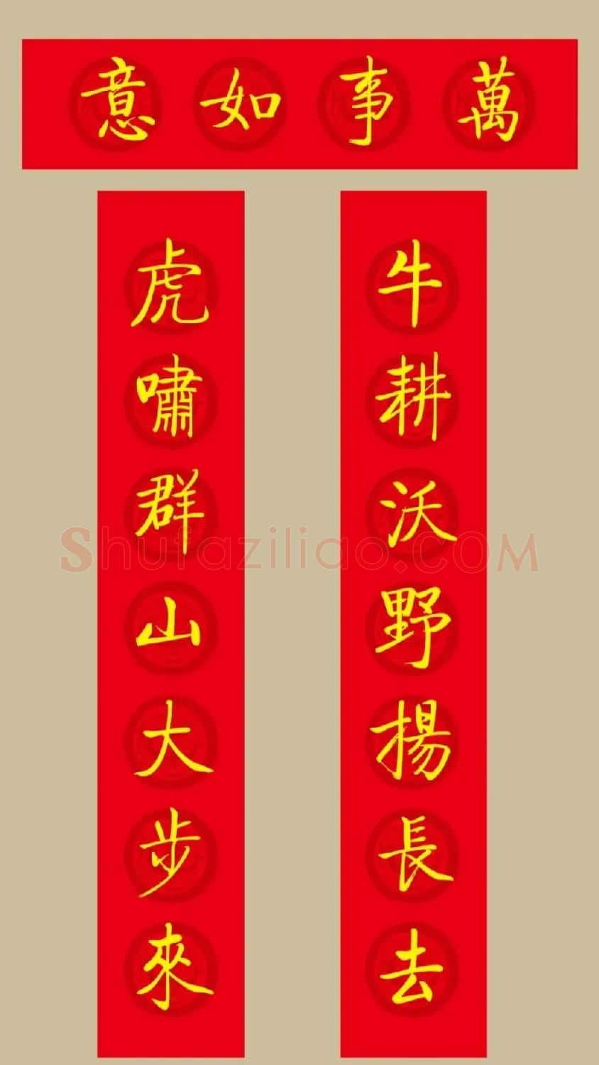 虎年春联：启功体集字春联20副 | 名家书法作品精选