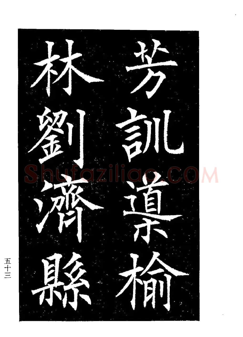 郭均楷书欣赏《重修咸阳县城碑记》 | 软笔楷书字帖