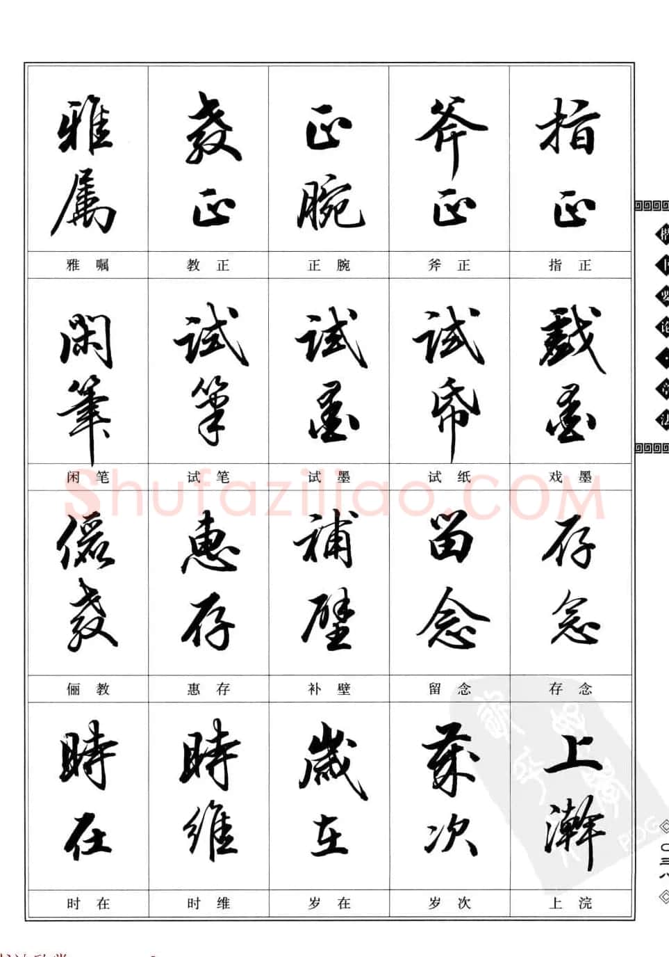 田英章书法专业教程字帖《楷书要论－章法》 | 毛笔楷书字帖