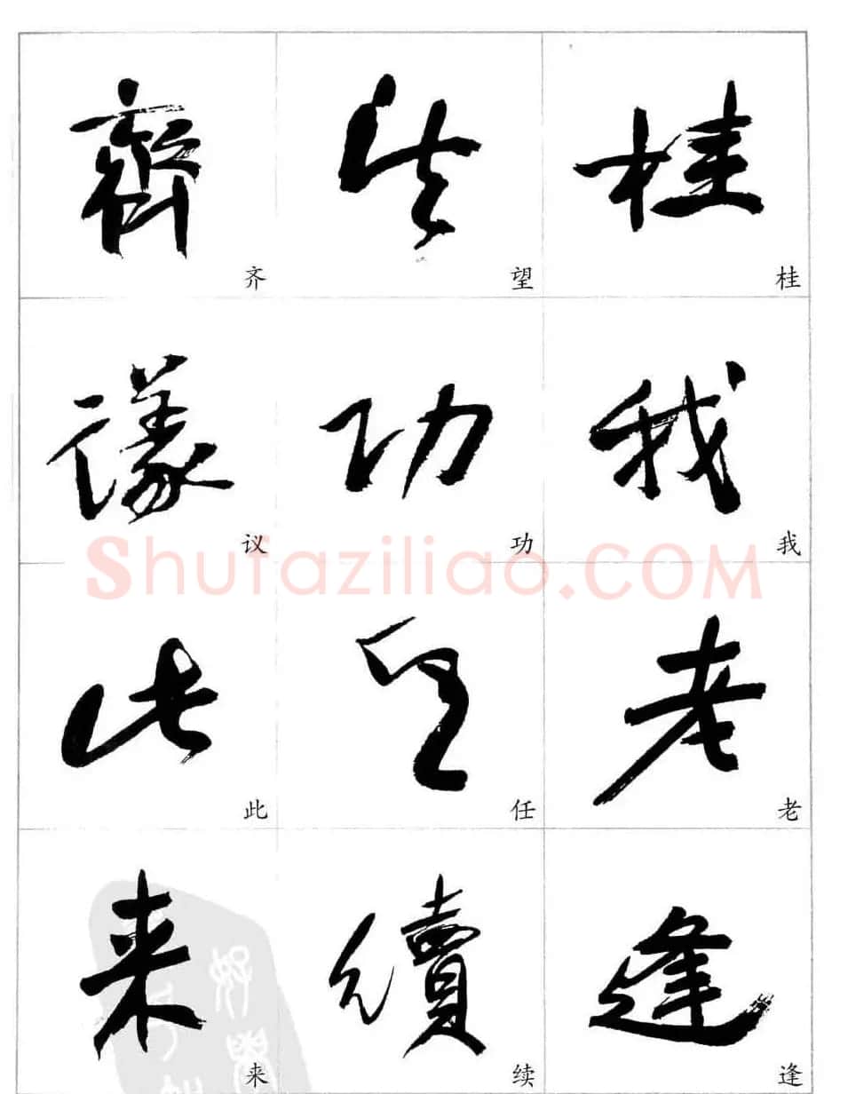 于右任行草书法精选毛笔字帖 | 毛笔草书字帖