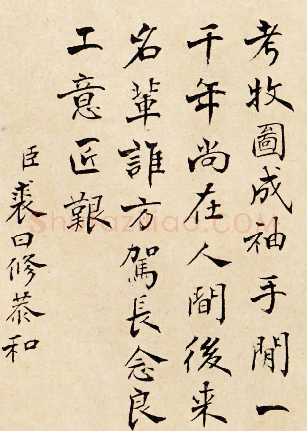 清朝八位大臣书法墨迹恭和五牛图卷 | 书法名家作品欣赏