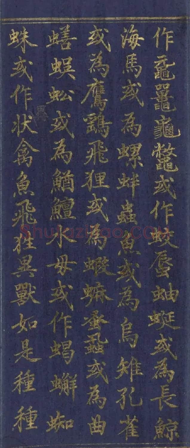 道教长春派创始人刘渊然金字《三元妙经序》 | 书法作品鉴赏