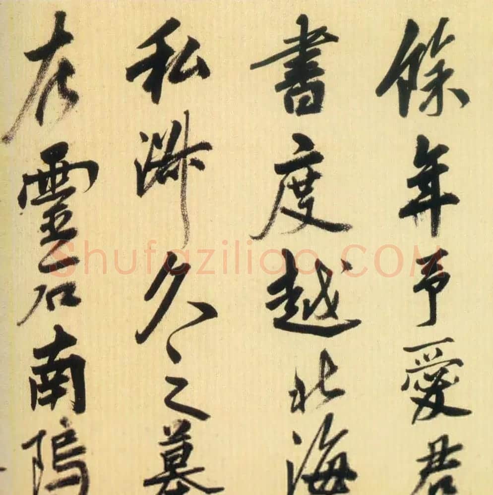 明代姚绶行书赏析《拜张伯雨墓诗卷》 | 书法长卷