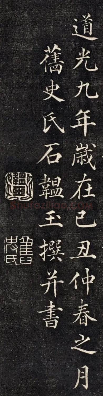 石韫玉楷书《太原张太宜人节孝事实记》 | 毛笔楷书字帖