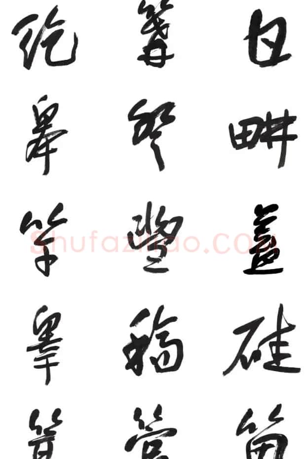 李荣海书法字帖欣赏《常用行草字汇》 | 毛笔草书字帖