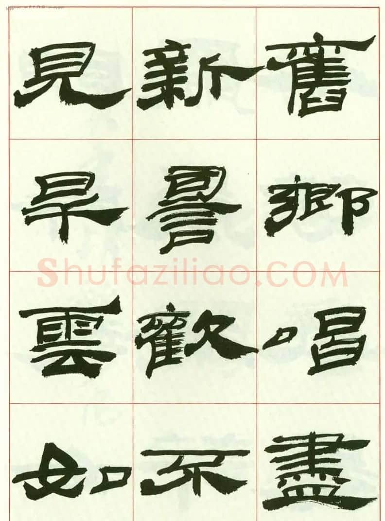来楚生书法隶书欣赏《鲁迅诗》 | 毛笔隶书字帖