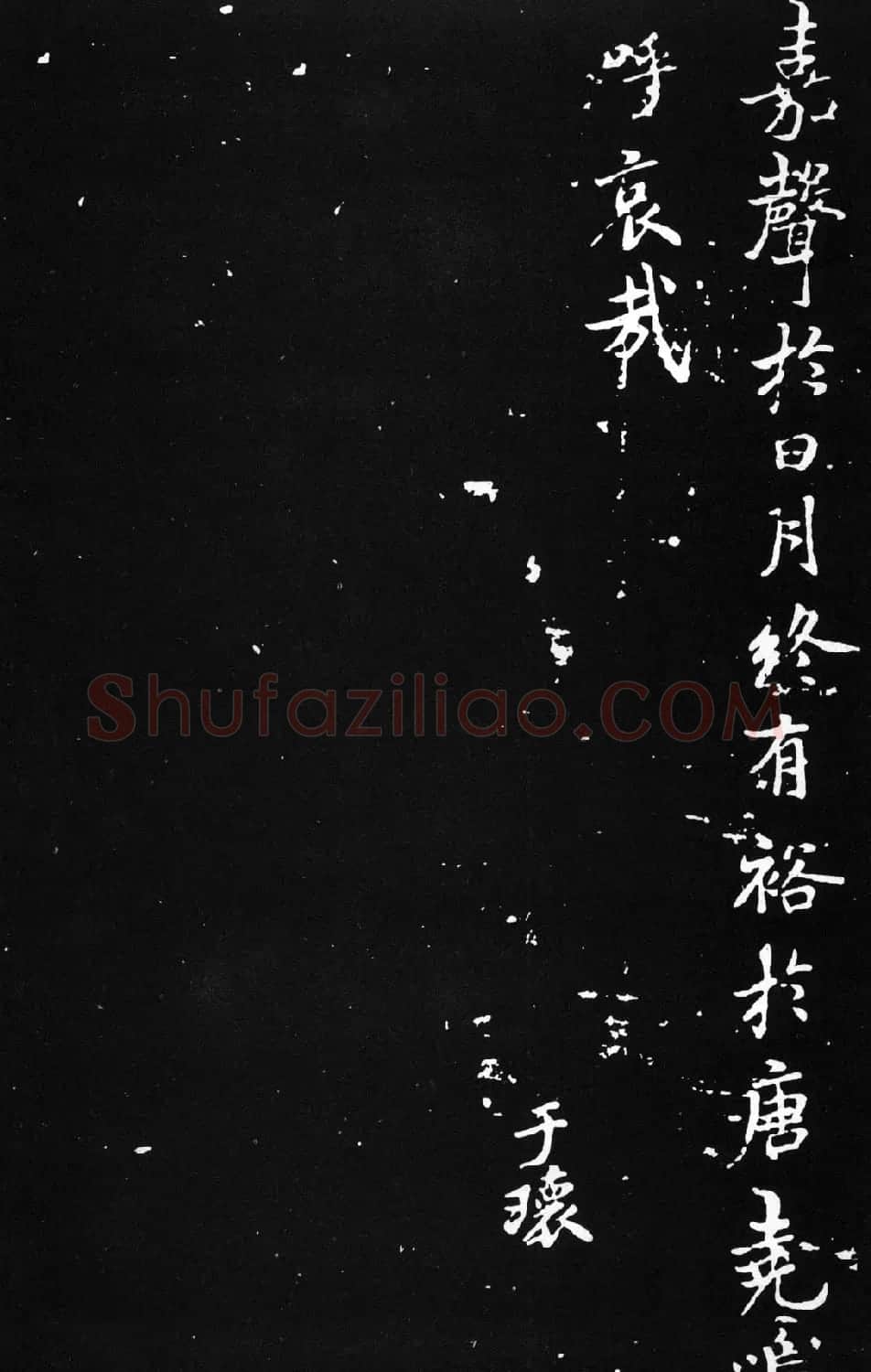 褚遂良楷书欣赏《文皇哀册》拓本 | 书法碑帖